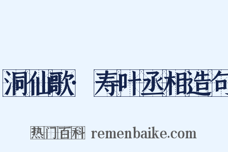 洞仙歌·寿叶丞相造句是什么意思的图片